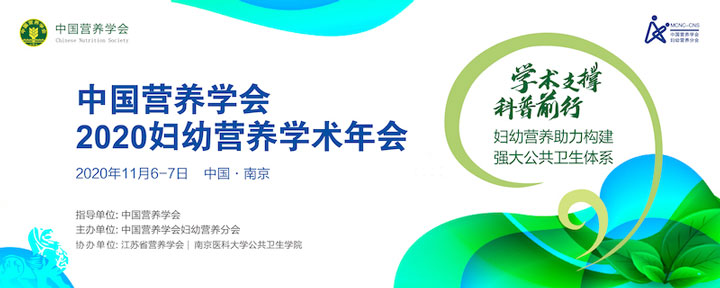 中国营养学会2020妇幼营养学术年会