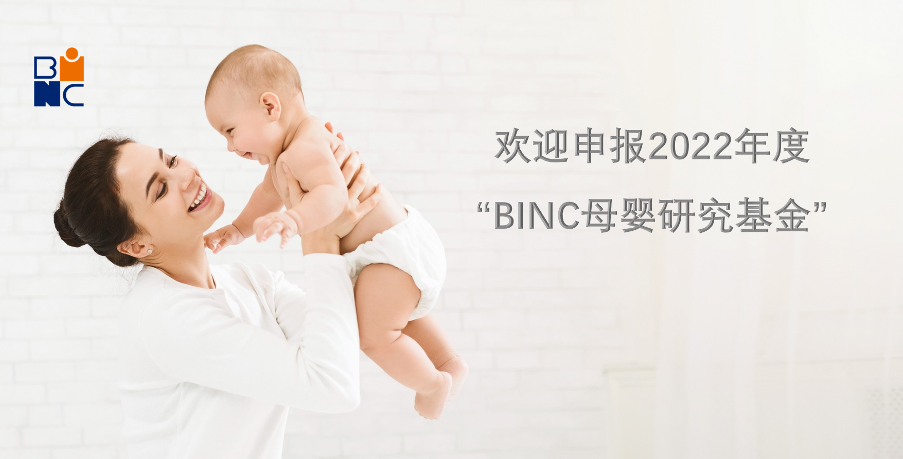 正式启动！2022年度“BINC母婴研究基金”开始招标（内含申报指南）