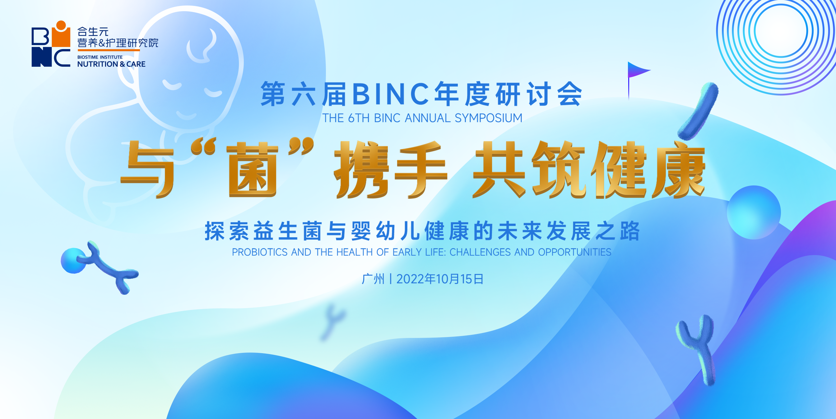 聚焦益生菌与母婴健康丨第六届BINC年度研讨会在广州隆重召开！